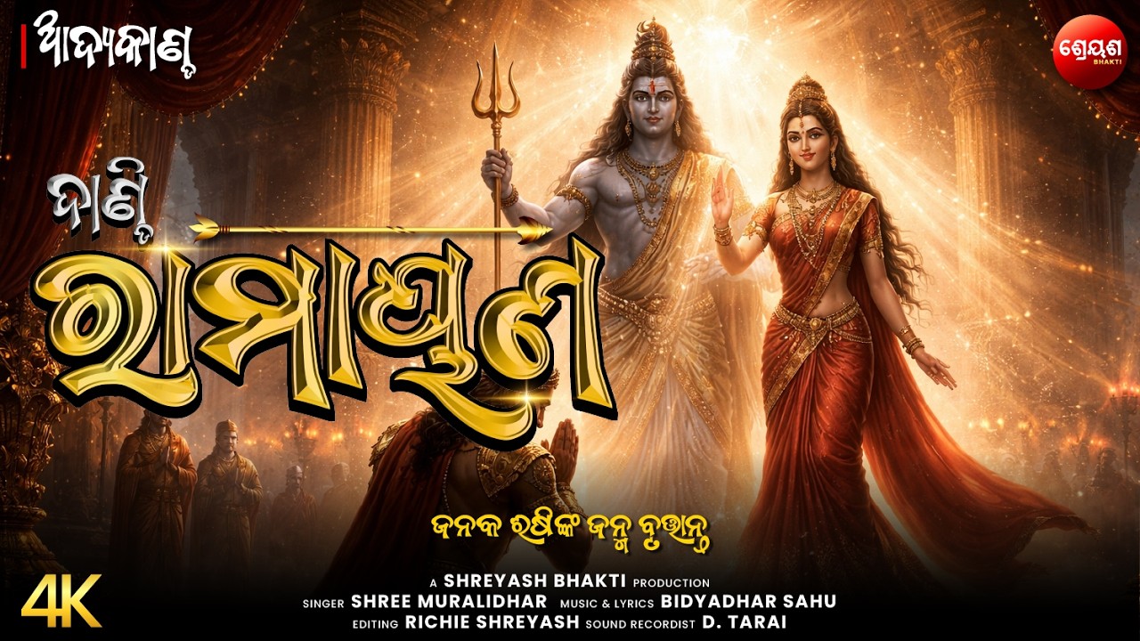 ଜନକ ୠଷିଙ୍କ ଜନ୍ମ ବୃତ୍ତାନ୍ତ | ଦାଣ୍ଡି ରାମାୟଣ | Odia Dandi Ramayan | ଆଦ୍ୟକାଣ୍ଡ | AADYA KANDA