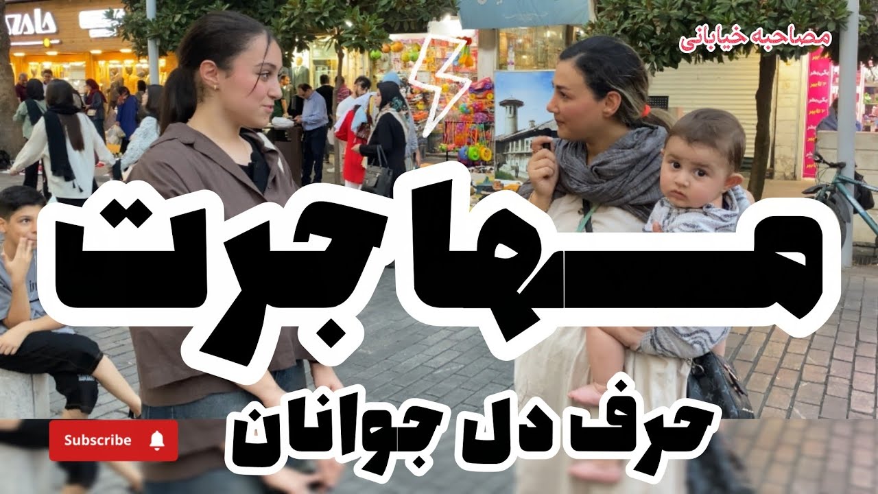 مهاجرت|چرا جوانان مهاجرت می کنند؟|جواب های واقعی و دلی جوانان|ایران