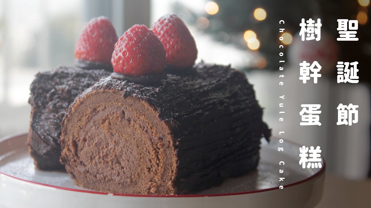 Chocolate Yule Log Cake 聖誕節甜點｜樹幹蛋糕aka巧克力蛋糕捲