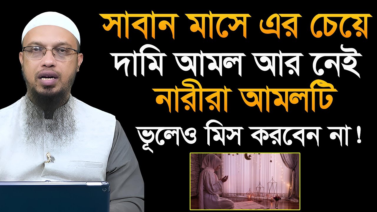 সাবান মাসে এই আমলটি শ্রেষ্ট নারীরা কেউ মিস করবেন না! শায়খ আহমাদুল্লাহ Ahmadullah