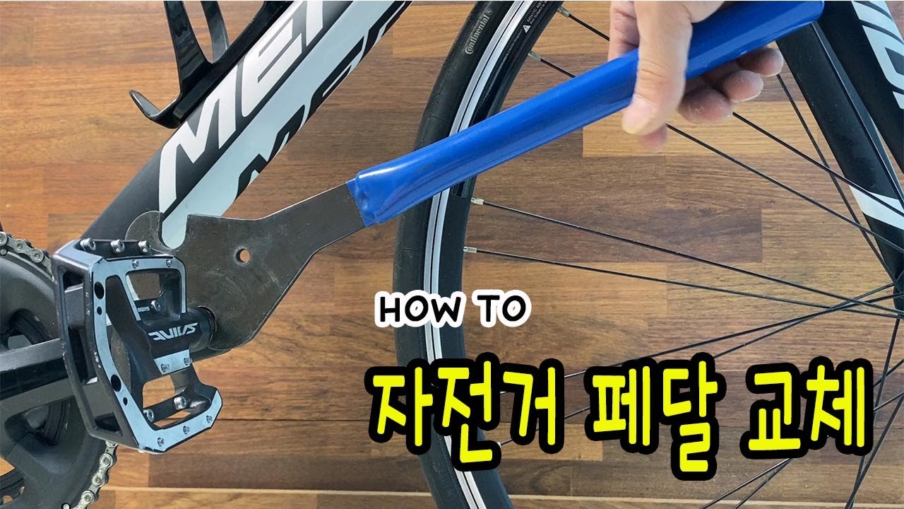 자전거 페달 교체하기 (페달 분리와 설치)