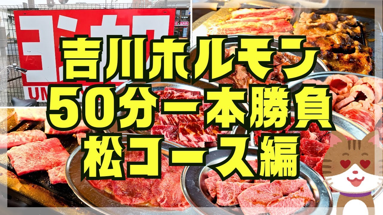 【50分一本勝負】吉川ホルモン松コースをお得に爆食していく!!【ランチ焼肉食べ放題】
