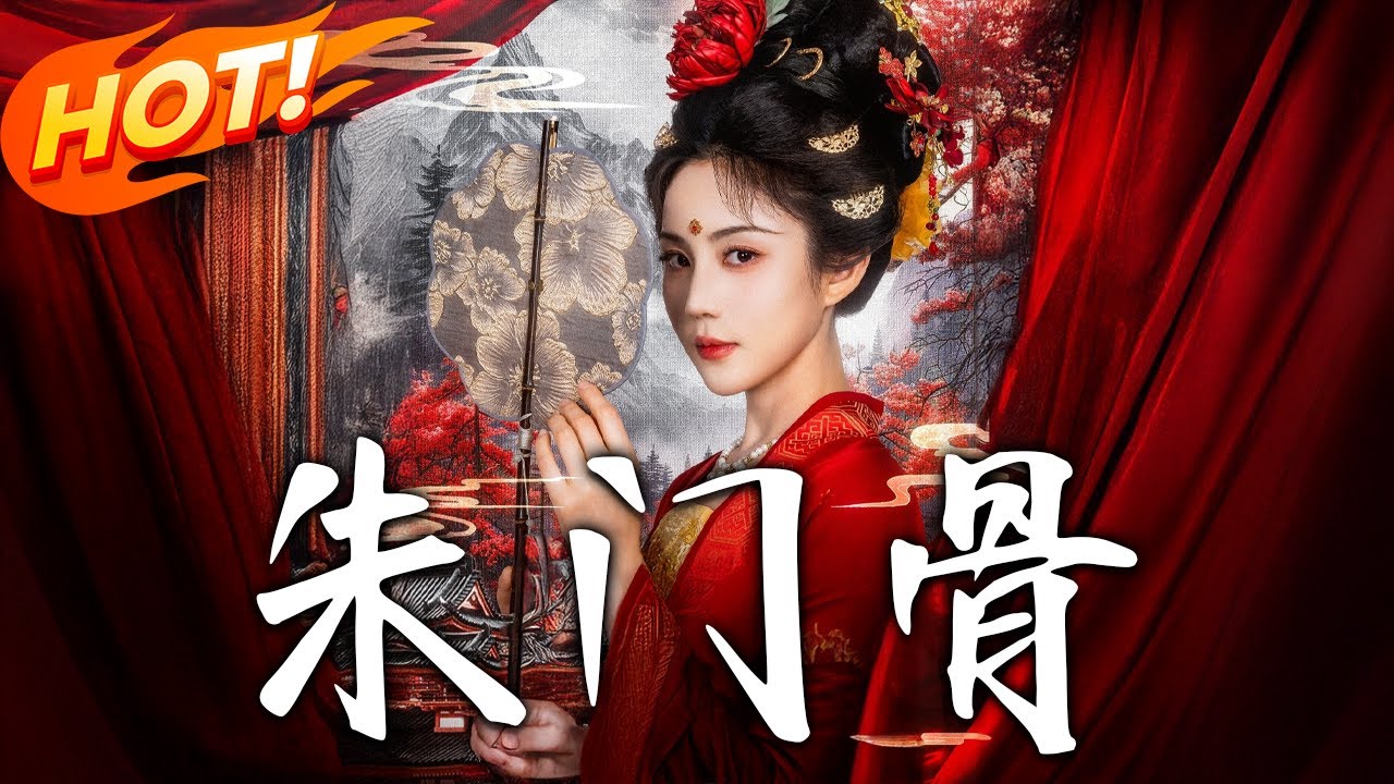 《朱門骨》第1~76集【高清完结合集】丨侯府嫡女重生復仇！曲凌除惡奴挑內鬥聯手池淵，權謀爭鬥中翻前世屠門冤案獲封公主！#盛世短剧 #短剧 #恋爱 #古装 #甜宠 #逆袭 #重生