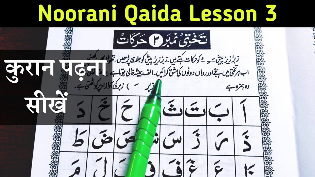 Noorani Qaida Lesson 3 | Harkaat | Quran padhna sikhe - क़ुरआन पढ़ना सीखें | Zabar Zer Aur Paish