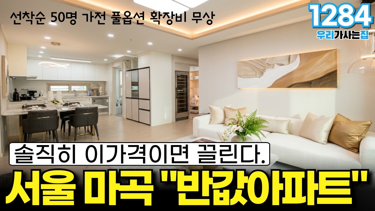 서울 마곡 3억대 '반값아파트' 떴다! 선착순50명 가전풀옵션에 확장비 무상 솔직히 이가격이면 끌린다 [서울반값아파트][반값아파트][마곡반값아파트]