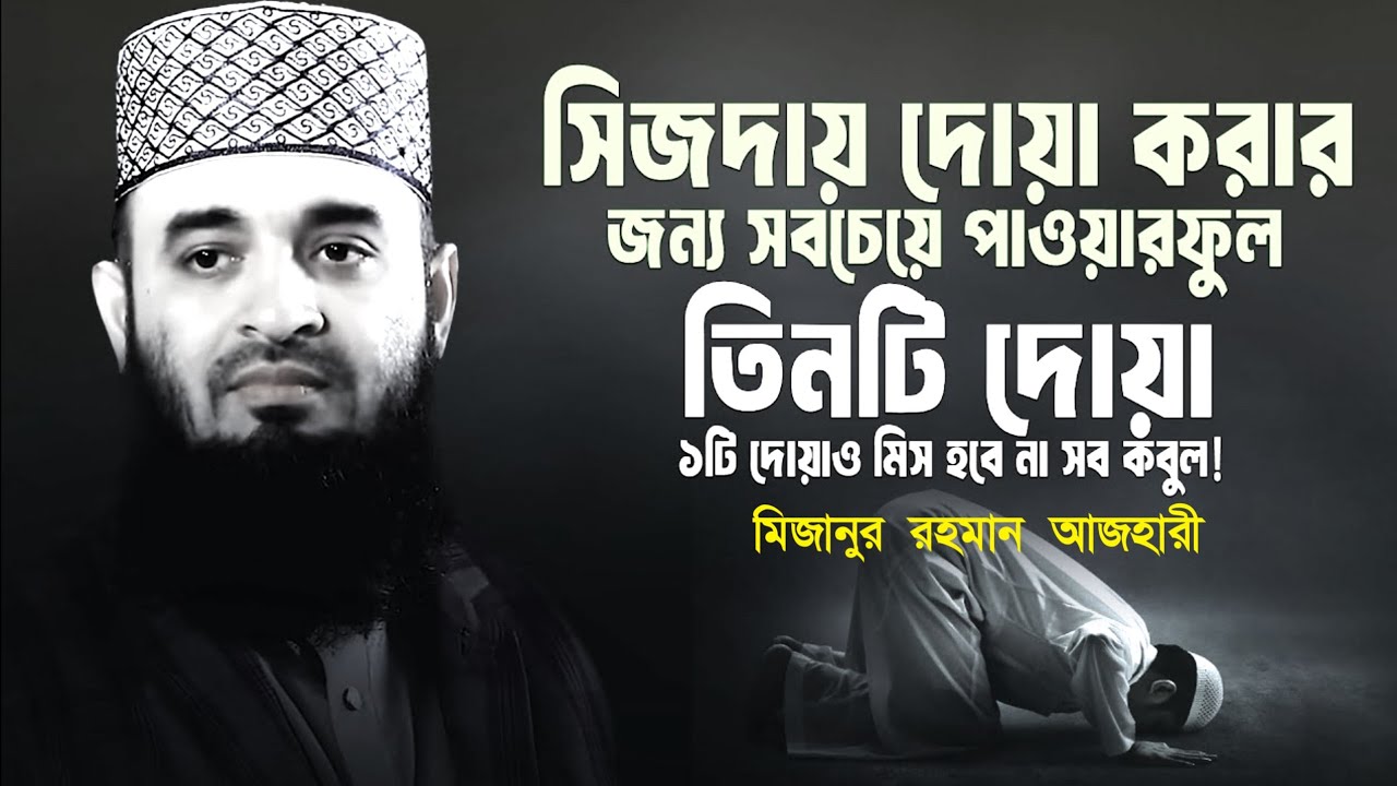 সিজদায় দোয়া করার জন্য এই ৩টি দোয়া আল্লাহর কাছে শ্রেষ্ঠ দোয়া।সব দোয়া কবুল। Mizanur Rahman Azhari