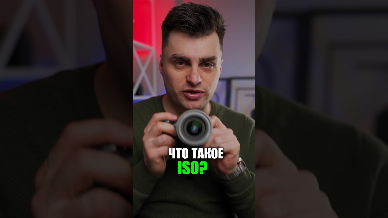 Что такое ISO? #камера #iso