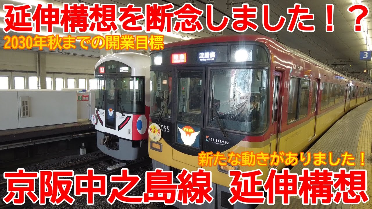【延伸】No1419  延伸構想断念！？ 京阪中之島線 延伸構想の現状報告 #京阪中之島線 #延伸構想 #中之島駅