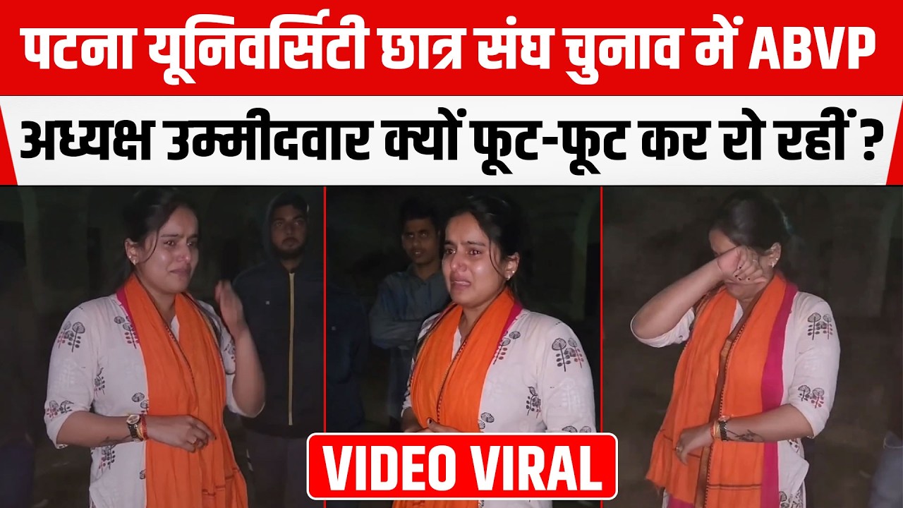 Patna University Student Election के बीच ABVP अध्यक्ष उम्मीदवार Anushka Kumari फूट-फूट कर रो रहीं ?