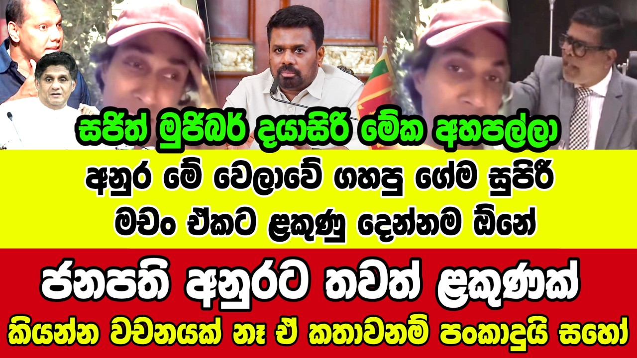 👉ජනපති අනුරට තවත් ළකුණක් - කියන්න වචනයක් නෑ ඒ කතාවනම් පංකාදුයි සහෝ