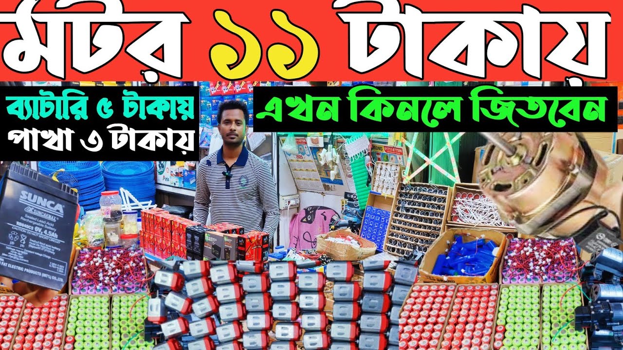 ফ্যানের মটর ব্যাটারি পাইকারি দামে কিনুন ঢাকা নবাবপুর থেকে fan motor price in Bangladesh