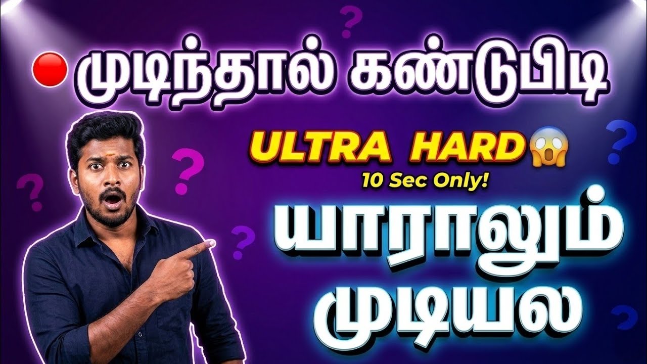 🔴 Ultra Hard Tamil Word Puzzle | முடிந்தால் கண்டுபிடி – Brain Test 😎