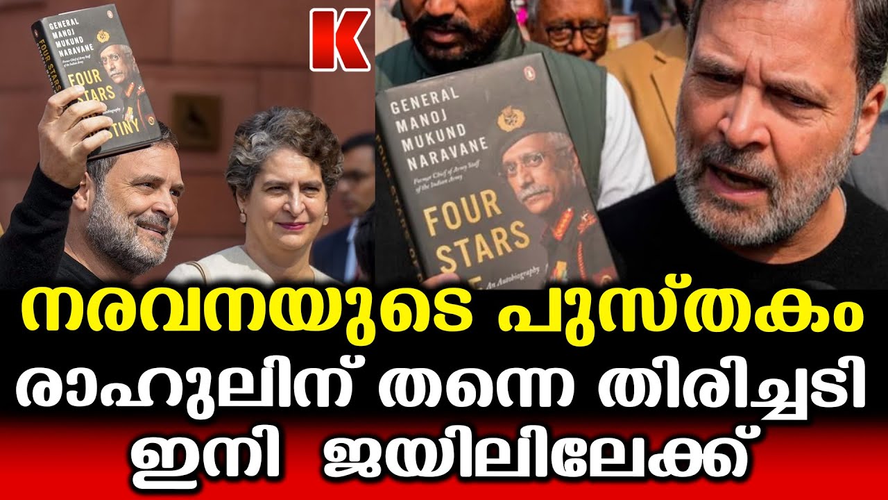 രാഹുൽ ഗാന്ധിക്ക് കുരുക്ക്;  നരവനയുടെ പുസ്തകം വിനയായി