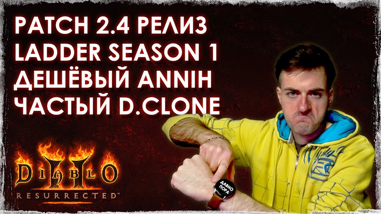 Patch 2.4, Первый сезон ладдера и новые краски в Diablo 2: Resurrected