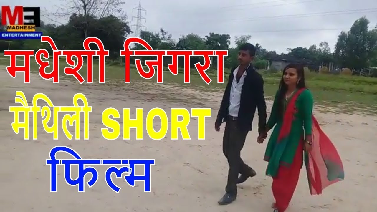 MADHESHI JIGARA-MAITHILI SHORT MOVIE