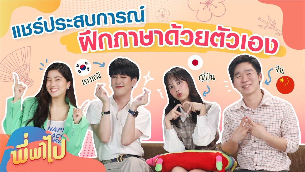 แชร์ประสบการณ์ฝึกภาษาด้วยตัวเอง ภาษาเกาหลี ภาษาญี่ปุ่น ภาษาจีน | พี่พาไป