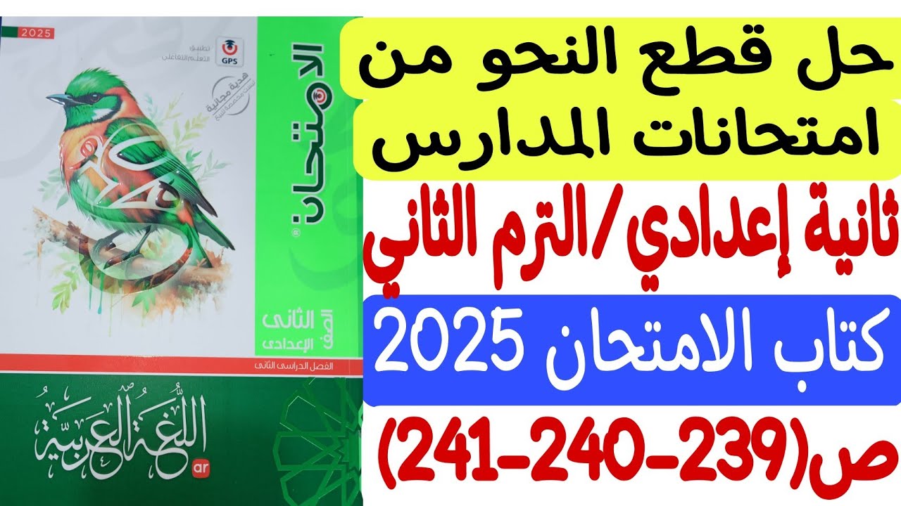 حل قطع النحو من امتحانات المدارس ـ كتاب الامتحان 2025 - ثانية إعدادي/الترم الثاني ص239-240-241