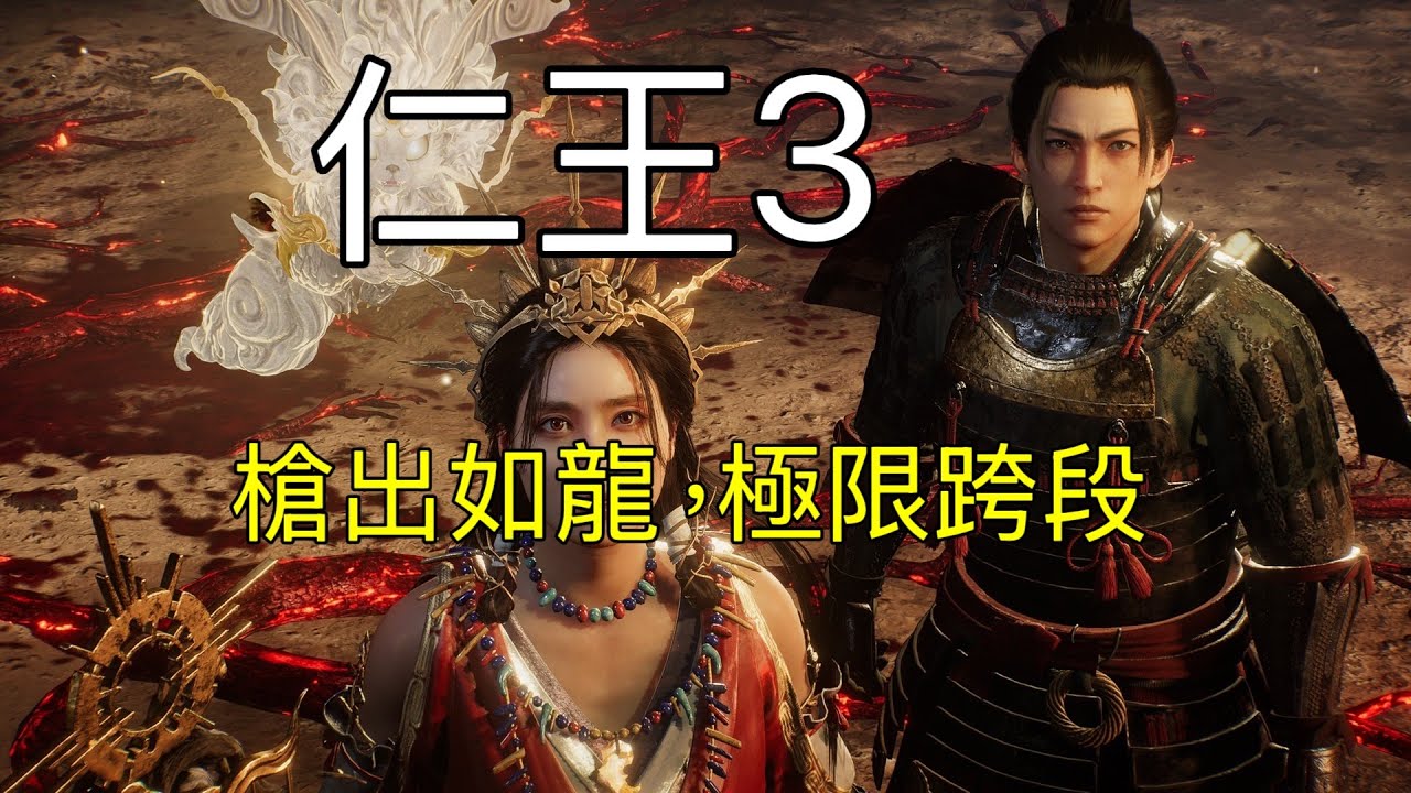 仁王3 當我玩了3000小時的長槍