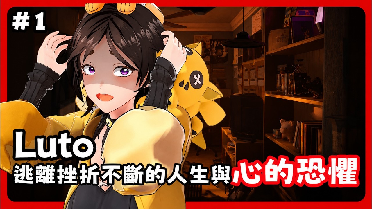 『 Luto 』逃離你的人生與恐懼！心理恐怖遊戲！大步逃離溫馨又壓抑的現實！EP.1