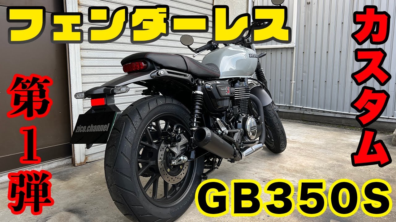 GB350S 遂にフェンダーレス化！第１弾！カスタムしてみてビミョーだったら次のフェンダーレスキットいきます！