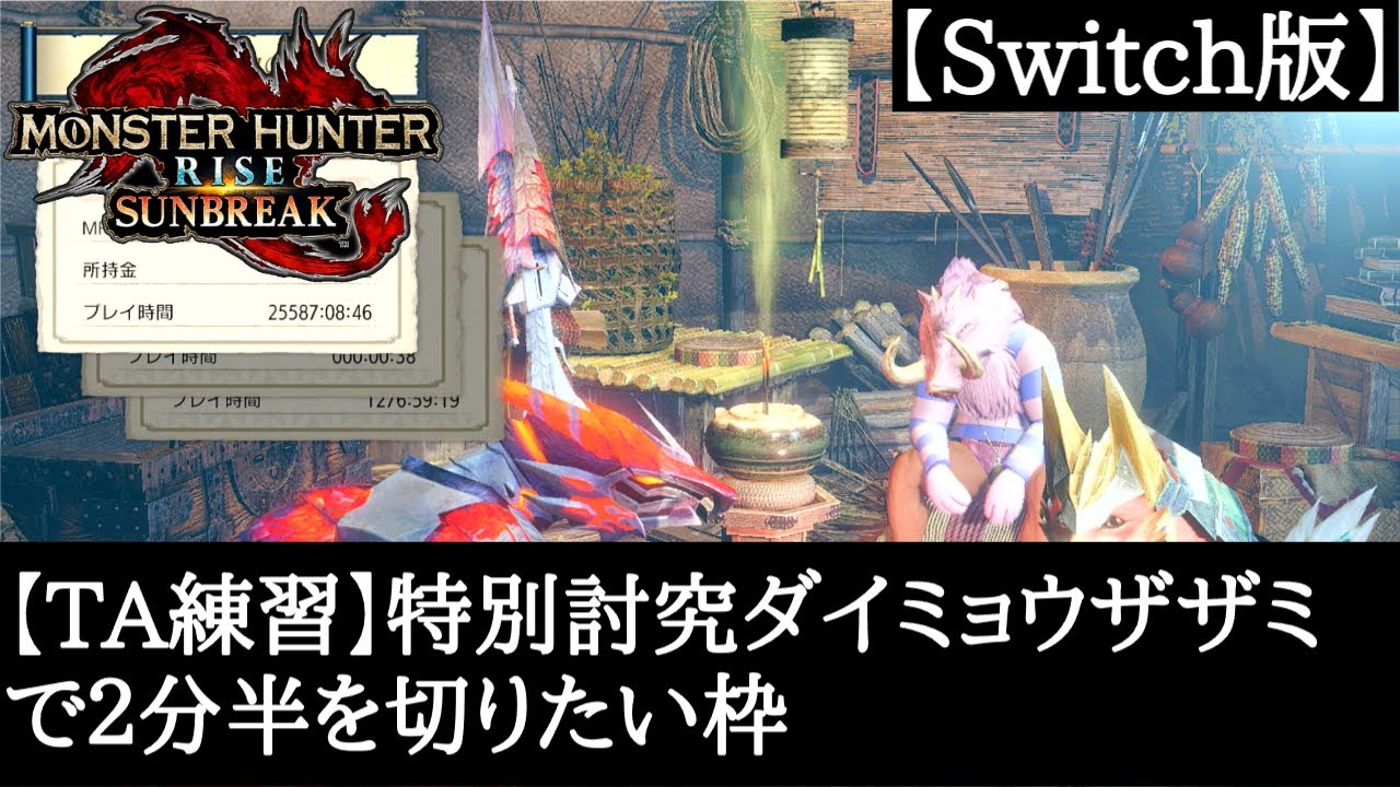 【TA練習】特別討究ダイミョウザザミで2分半切りたい枠【モンハン】