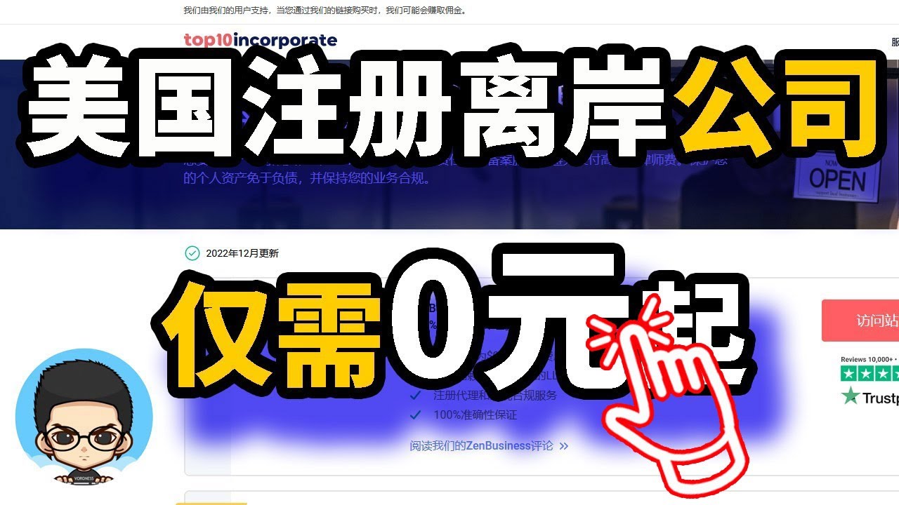 美国注册公司简单方便，最低0美元服务费，教你如何选择服务公司 🇺🇸