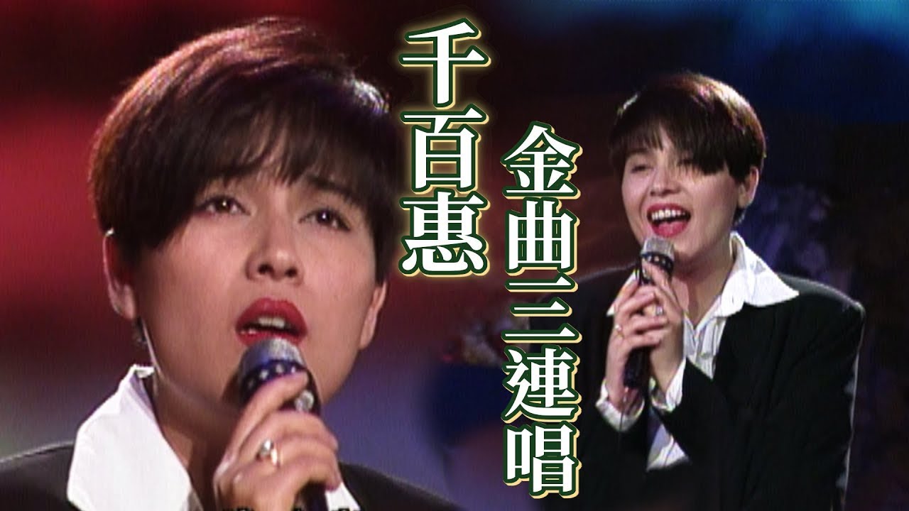 千百惠金曲連唱！〈我家在那裡〉〈絲雨長巷〉│浪漫的樂章（1993）