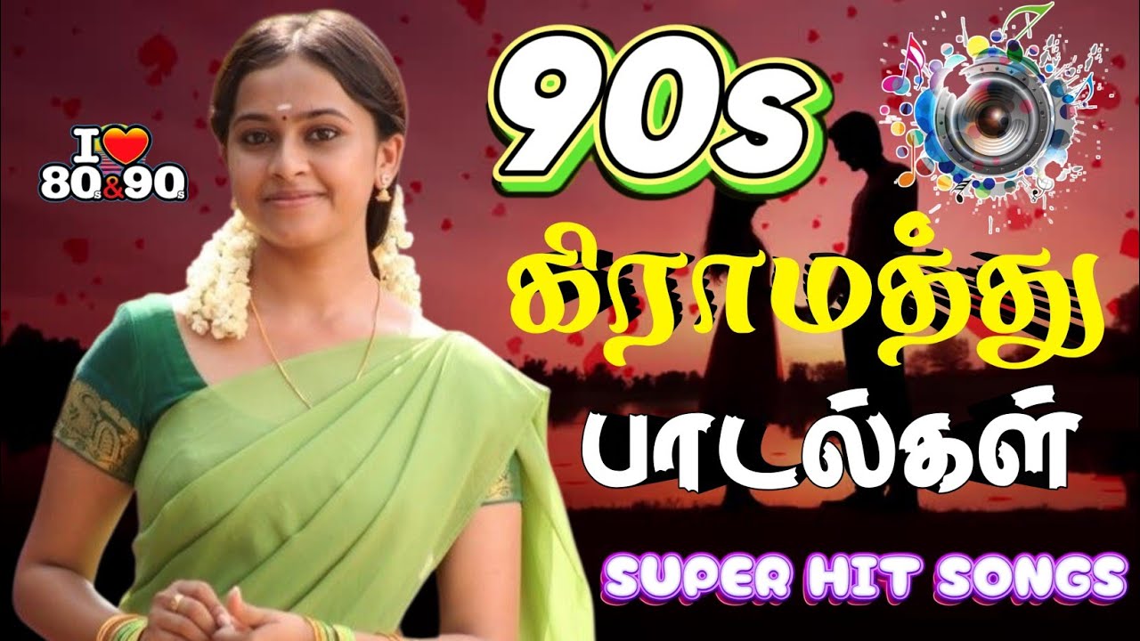💥 90S கிராமத்து பாடல்கள் || 💯High Quality 5.1 AUDIO🎵MP3 SONGS #mp3 #song #trending #love #lovesong