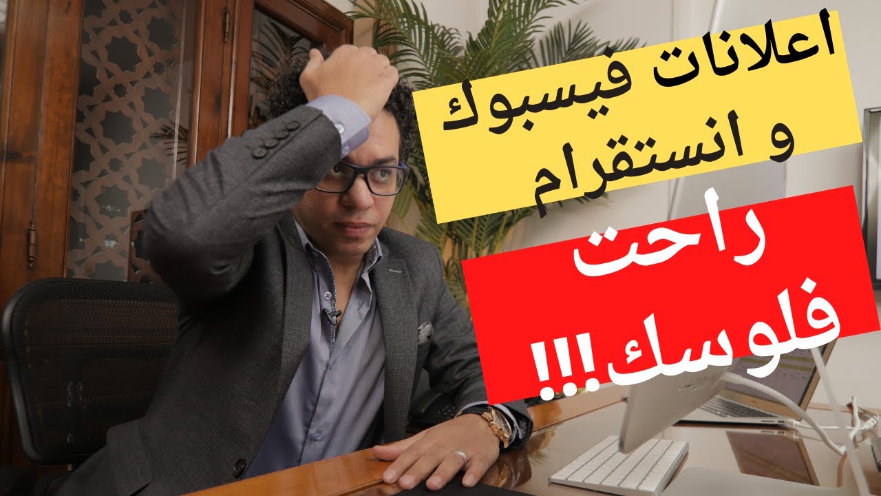 !!أخطاء التسويق الالكتروني ( اعلانات فيسبوك و انستقرام) راحت فلوسك