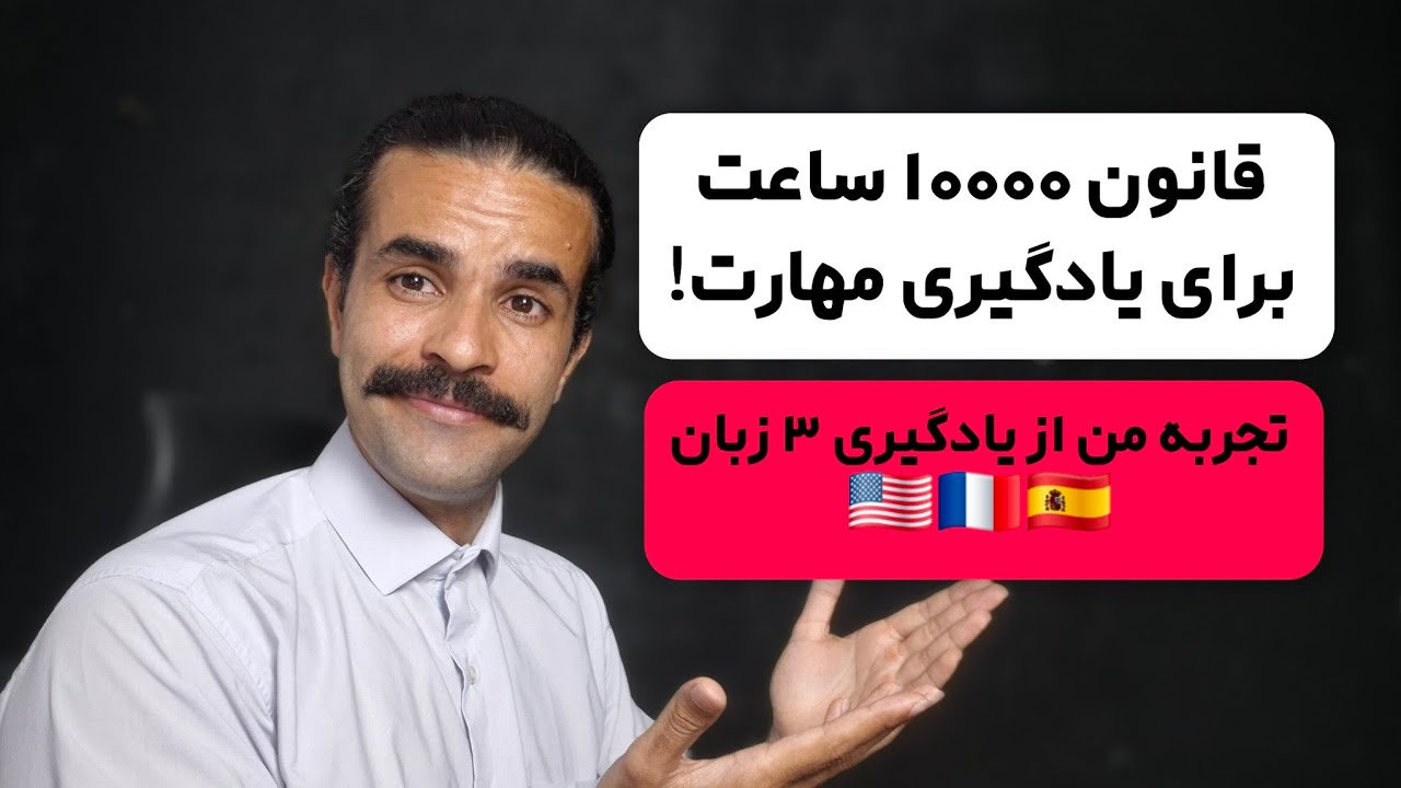 راز پنهانی که زبان آموزان موفق بهت نمیگن! (فرمول من برای یادگیری زبان انگلیسی)