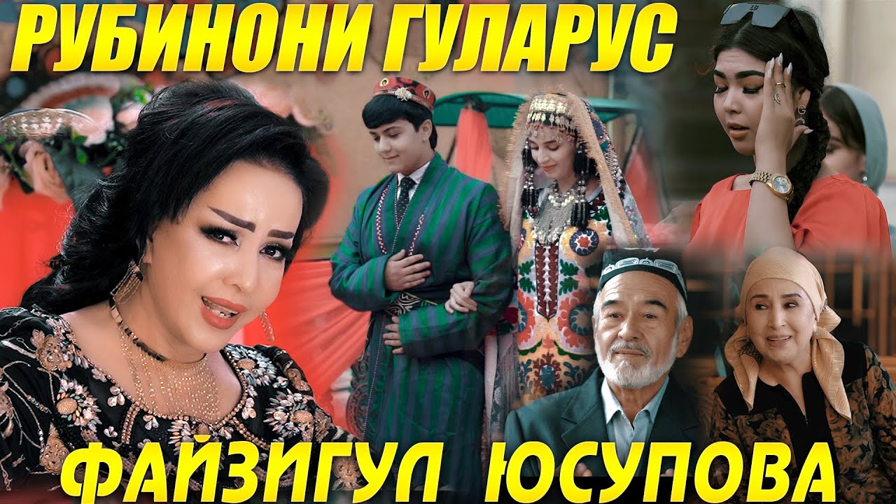 Файзигул Юсупова - Рубинони ГУЛАРУС |