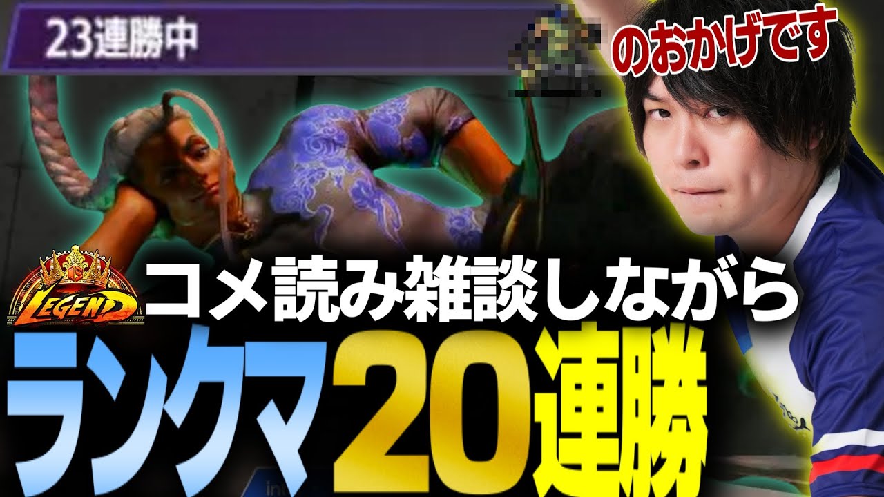 【スト6】コメ読み・雑談・モノマネしながらレジェンド帯ランクマで20連勝するジェイミー【なるお・ストリートファイター6】
