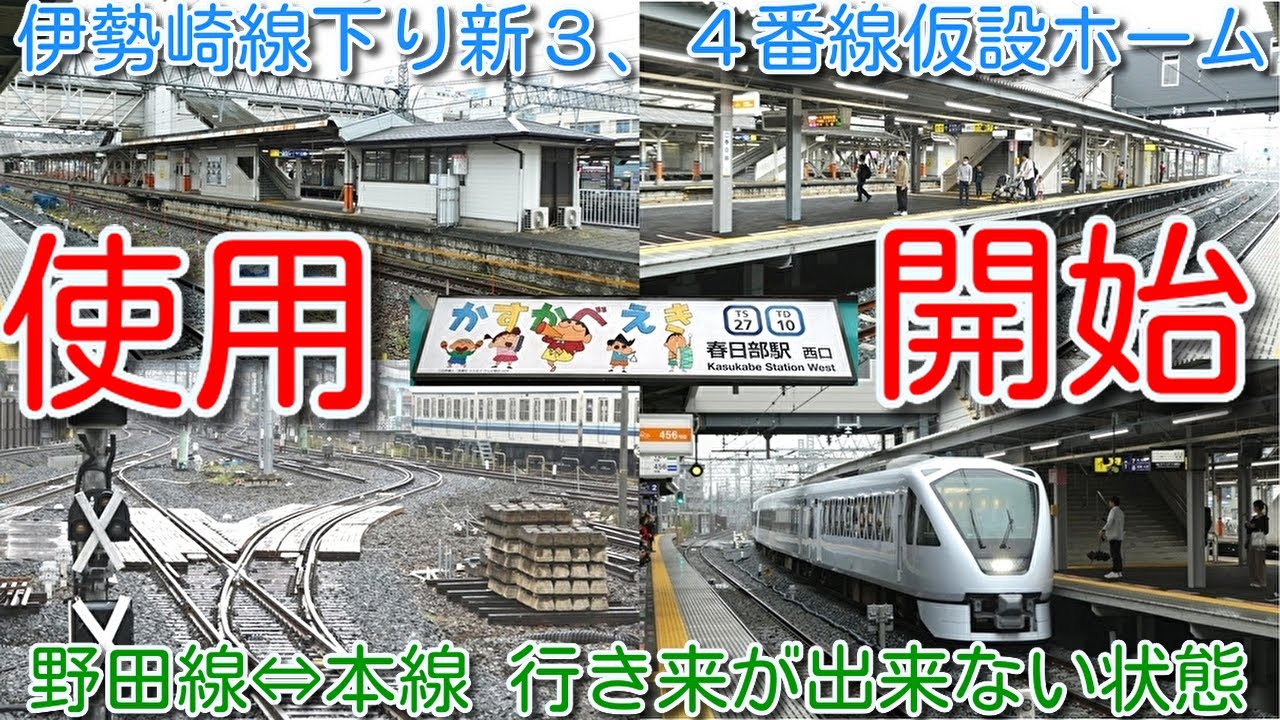 【使用開始！春日部駅 新３、４番線 仮設ホーム(旧上り１番線) 10月5日使用開始 春日部駅高架化工事！】野田線と本線の車両の行き来が出来ない状態 春日部ラーメンの今後は？ 2025年10月11日