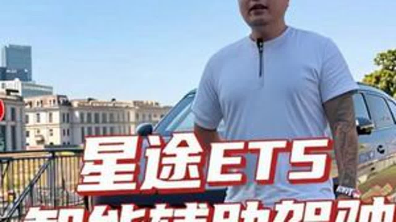 星途ET5的智能辅助驾驶到底有多强？这个视频给你答案#贝克汉朋说车 #星途ET5
