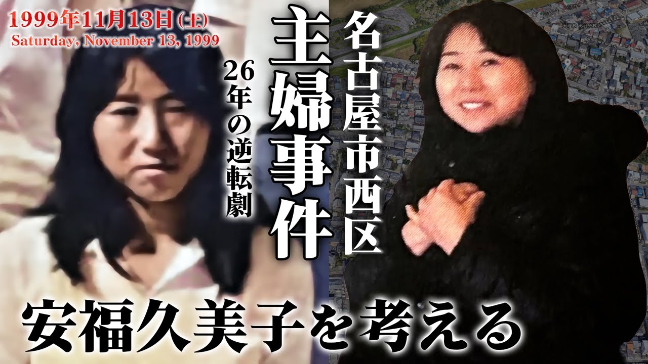 【長期捜査】名古屋主婦事件 26年目の逆転劇 犯人の気持ちを考える（1999年）