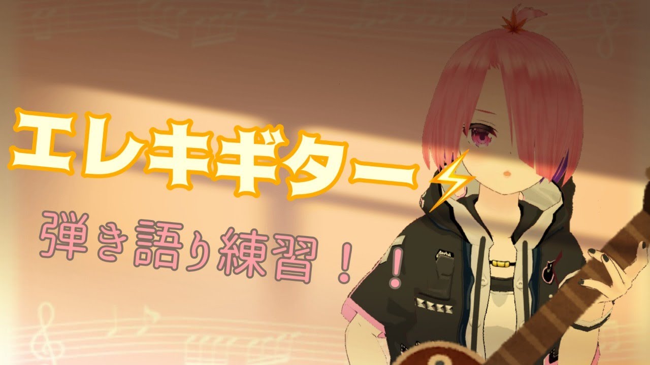 【初心者】エレキギターで弾き語り…！？【パレプロ】