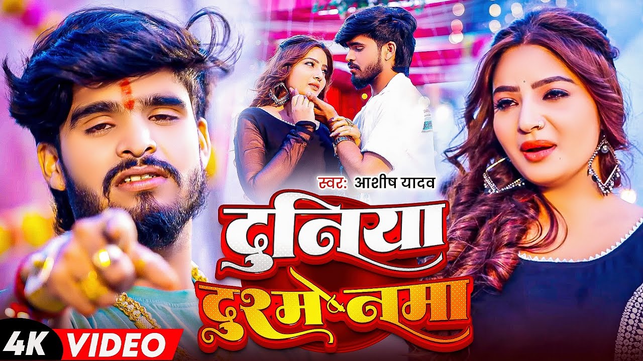 #Aashish Yadav | दर्दभरा गाना | #Shweta Sargam | दुनिया दुश्मनमा | Duniya Dushmanma | Maghi Sad Song