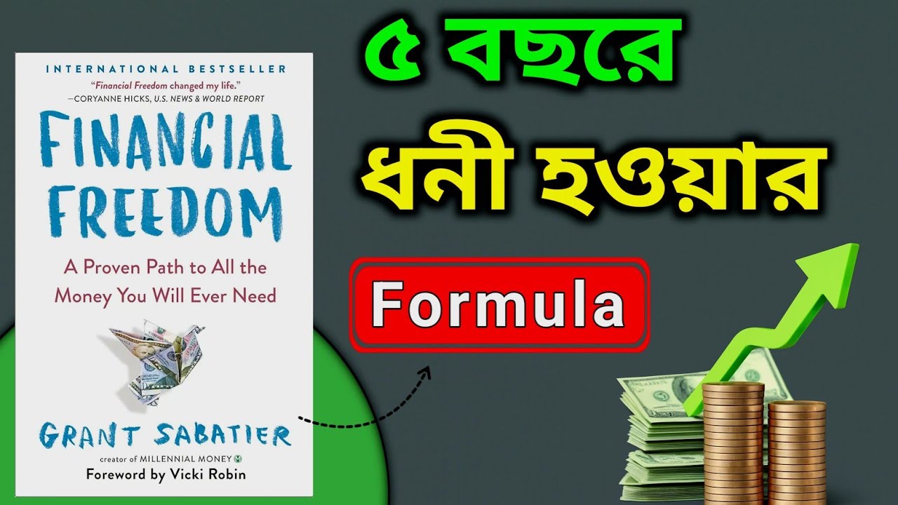 💰 Zero থেকে Financial Freedom – মাত্র ৫ বছরে 🚀 | Financial Freedom Explained in Bengali 