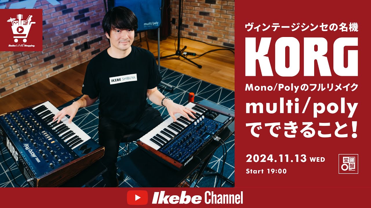 【KORG】ヴィンテージシンセの名機 Mono/Polyのフルリメイク「multi/poly」でできること！｜IKEBE LIVE SHOPPING #88【鍵盤堂】