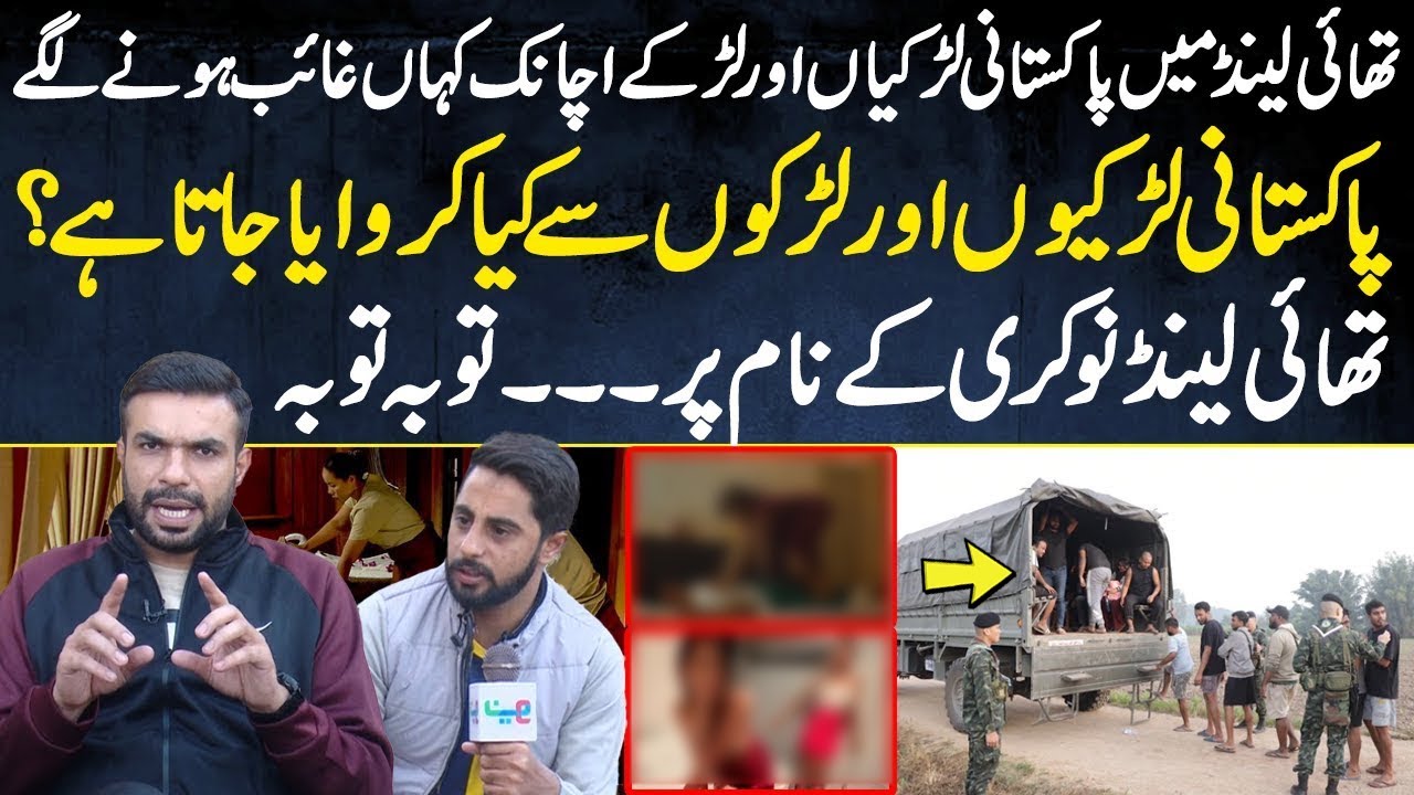 Thailand mein Pakistani larkiyon Aur Larkon ka karobar | Pakistan Puchta Hai