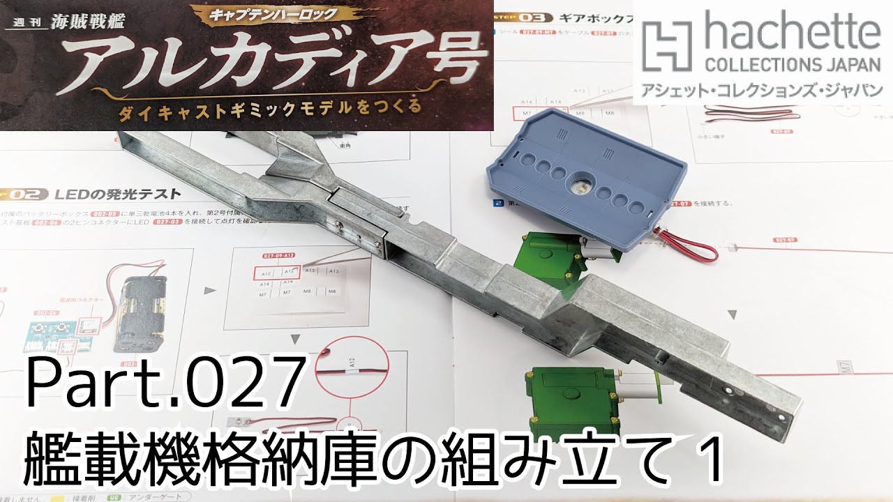 【アシェット】週刊「海賊戦艦アルカディアをつくる」Part.27 艦載機格納庫の組み立て①/Hachette]  