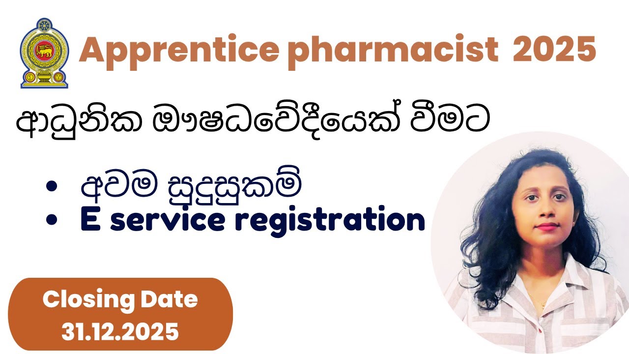ආධුනික ඖෂධවේදී ලියාපදිංචිය/Apprentice Pharmacist 2025/SLMC E-Service Registration/Closing 31.12.2025