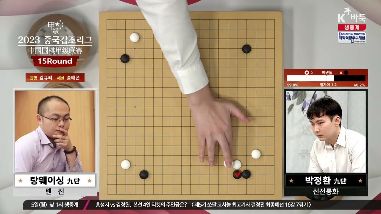 [박정환vs탕웨이싱, 이창석vs커제] 2023 중국 갑조리그 15R
