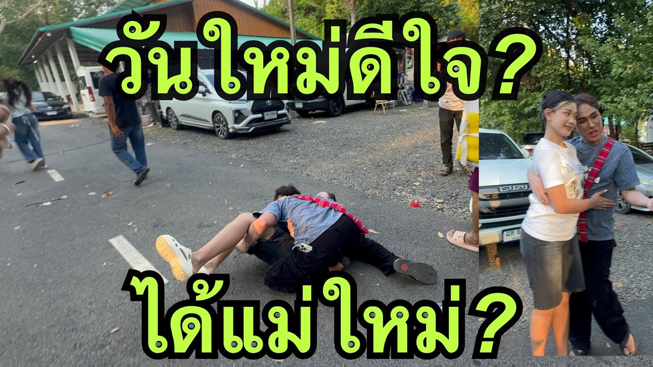 วันใหม่💥ดีใจได้แม่ใหม่❗️อีกคน❓ #วันใหม่อนันตญา 