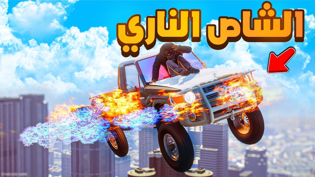 الشاص الناري | رجوع الشاص الناري 😱! | فلم قراند GTA V