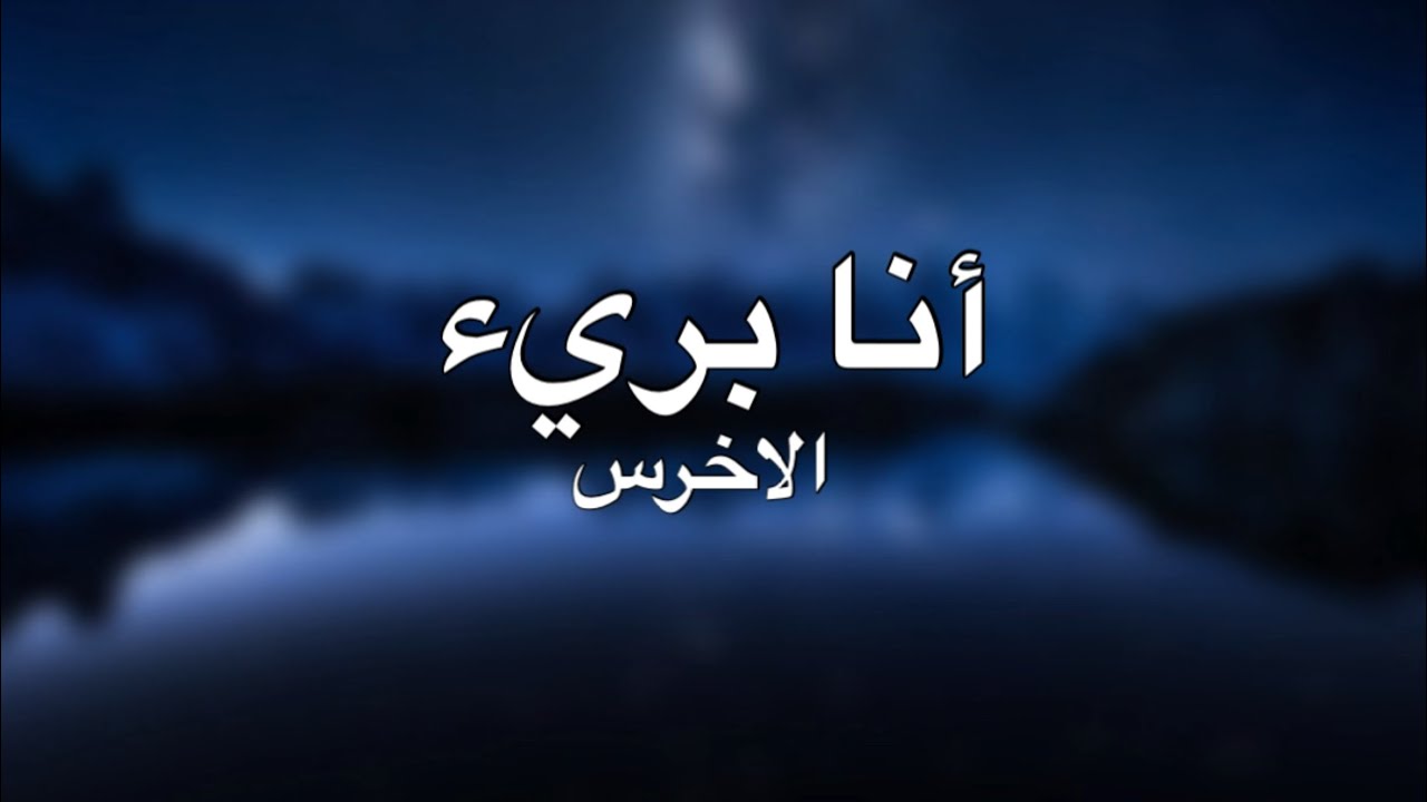 أنا بريء مترجمة ـ الاخرس | A5rass song lyrics- Ana baree2
