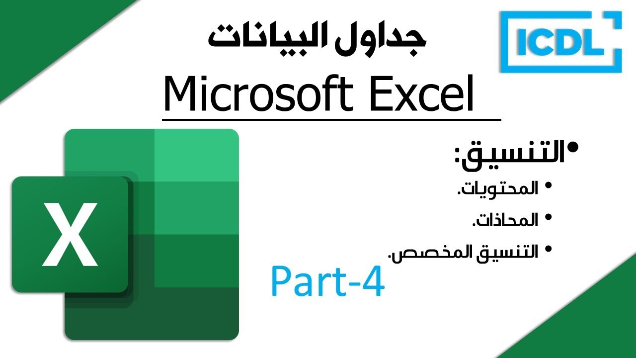 ICDL | شرح برنامج الجداول الالكترونية Excel | الجزء4 | التنسيق | 2026