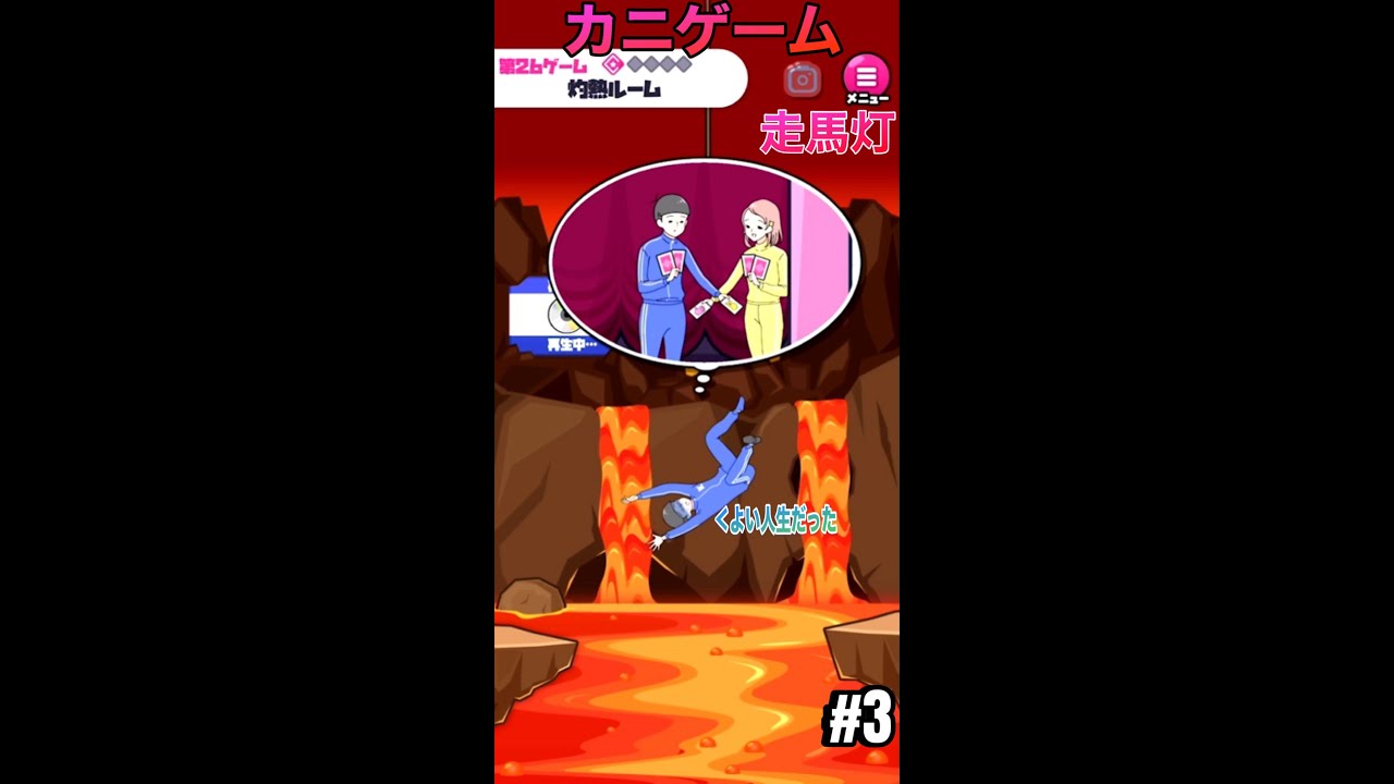 【カニゲーム】まさかのクイズを間違えて走馬灯を見る羽目に