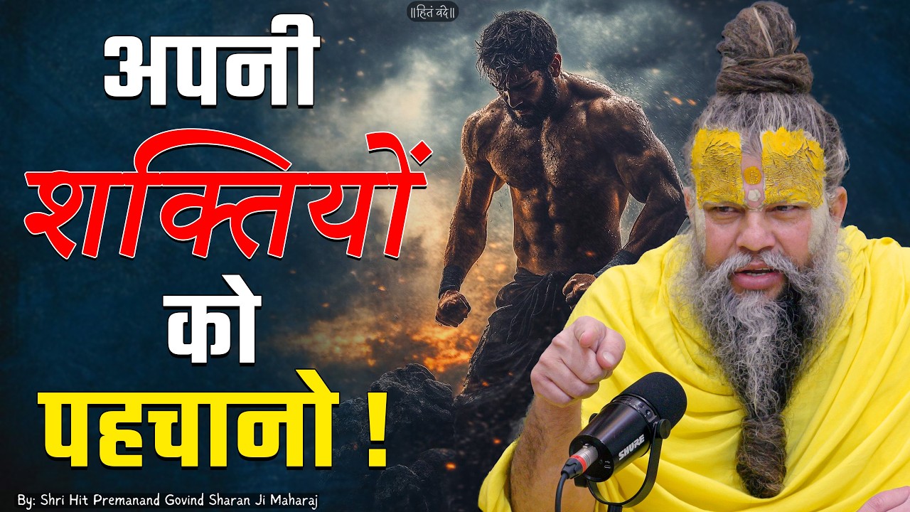 अपनी शक्तियों को पहचानो ! // 06-02-26 // Shri Hit Premanand Ji Maharaj