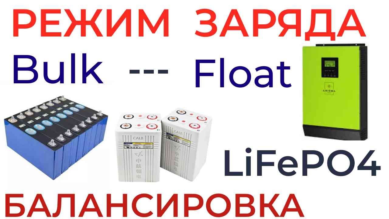 Заряд поддержание балансировка литиевых аккумуляторов